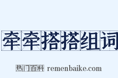 牵牵搭搭组词是什么意思的图片